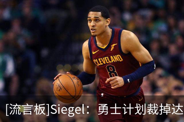[流言板]Siegel：勇士计划裁掉达伦-特里并安排其加入下属G联赛球队